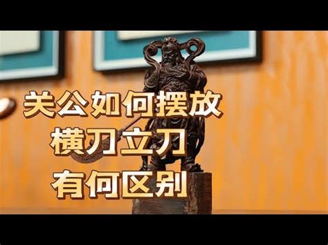 關公 刀 方向